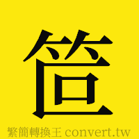 笸的正體字繁體字寫法·字形