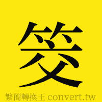 筊的正體字繁體字寫法·字形