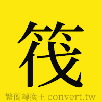 筏的正體字繁體字寫法·字形