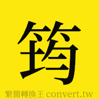 筠的正體字繁體字寫法·字形