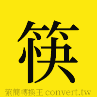 筷的正體字繁體字寫法·字形