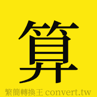 算的正體字繁體字寫法·字形