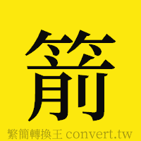 箭的正體字繁體字寫法·字形