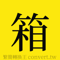 箱的正體字繁體字寫法·字形