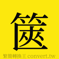 篋的正體字繁體字寫法·字形