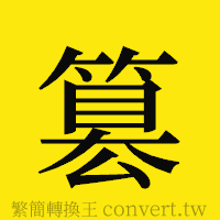 篡的正體字繁體字寫法·字形