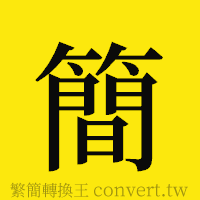 簡的正體字繁體字寫法·字形