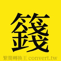 [!--fantizi--]的正體字繁體字寫法·字形