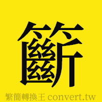 籪的正體字繁體字寫法·字形