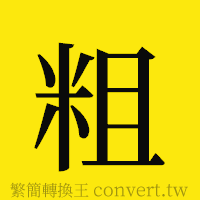 粗的正體字繁體字寫法·字形