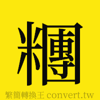 糰的正體字繁體字寫法·字形