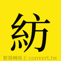 紡的正體字繁體字寫法·字形