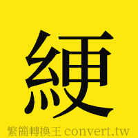 綆的正體字繁體字寫法·字形