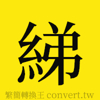 綈的正體字繁體字寫法·字形