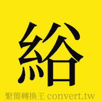 [!--fantizi--]的正體字繁體字寫法·字形