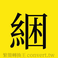 [!--fantizi--]的正體字繁體字寫法·字形