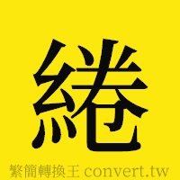 綣的正體字繁體字寫法·字形