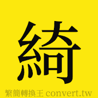 綺的正體字繁體字寫法·字形