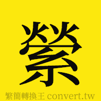 縈的正體字繁體字寫法·字形