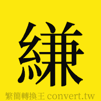 縑的正體字繁體字寫法·字形