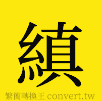 縝的正體字繁體字寫法·字形