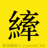 縴的正體字繁體字寫法·字形