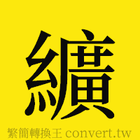 纊的正體字繁體字寫法·字形