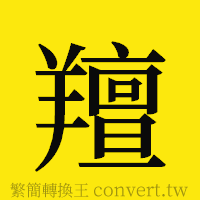 [!--fantizi--]的正體字繁體字寫法·字形