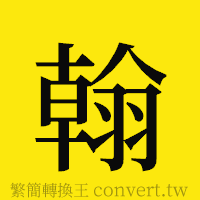 翰的正體字繁體字寫法·字形