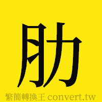 肋的正體字繁體字寫法·字形