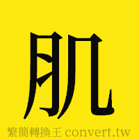 肌的正體字繁體字寫法·字形