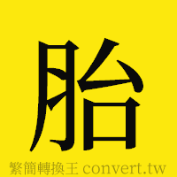 胎的正體字繁體字寫法·字形