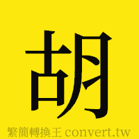 胡的正體字繁體字寫法·字形