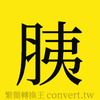 胰的正體字繁體字寫法·字形