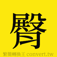 臀的正體字繁體字寫法·字形