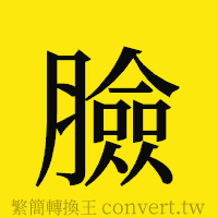 臉的正體字繁體字寫法·字形