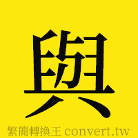 與的正體字繁體字寫法·字形