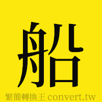 船的正體字繁體字寫法·字形