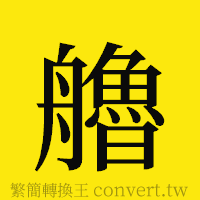 [!--fantizi--]的正體字繁體字寫法·字形