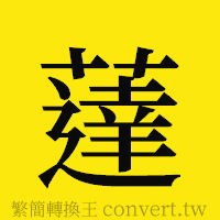 [!--fantizi--]的正體字繁體字寫法·字形