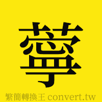 [!--fantizi--]的正體字繁體字寫法·字形