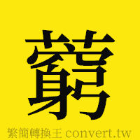 [!--fantizi--]的正體字繁體字寫法·字形