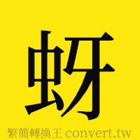 蚜的正體字繁體字寫法·字形