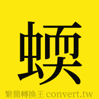 [!--fantizi--]的正體字繁體字寫法·字形