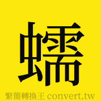 蠕的正體字繁體字寫法·字形