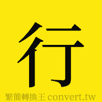 行的正體字繁體字寫法·字形