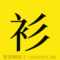 衫的正體字繁體字寫法·字形