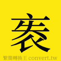 [!--fantizi--]的正體字繁體字寫法·字形