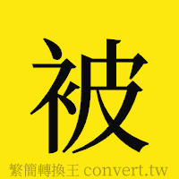 被的正體字繁體字寫法·字形