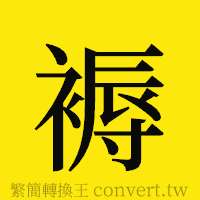 褥的正體字繁體字寫法·字形